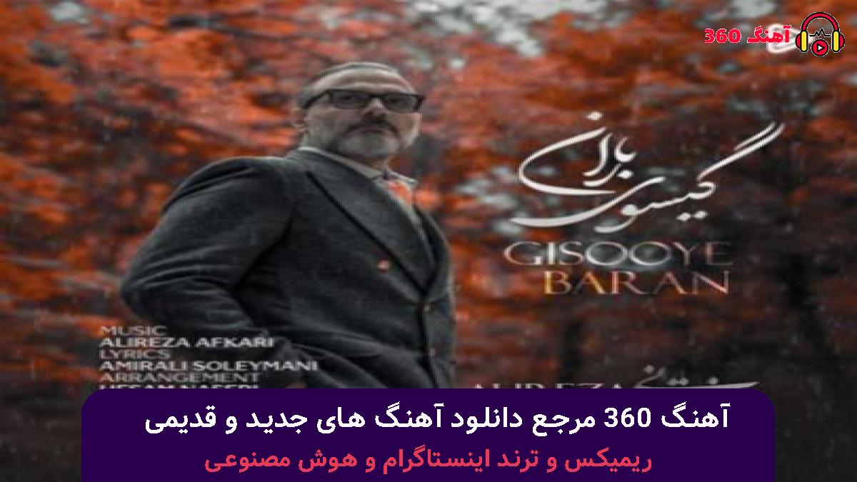 کاور آهنگ گیسوی باران با صدای علیرضا قربانی